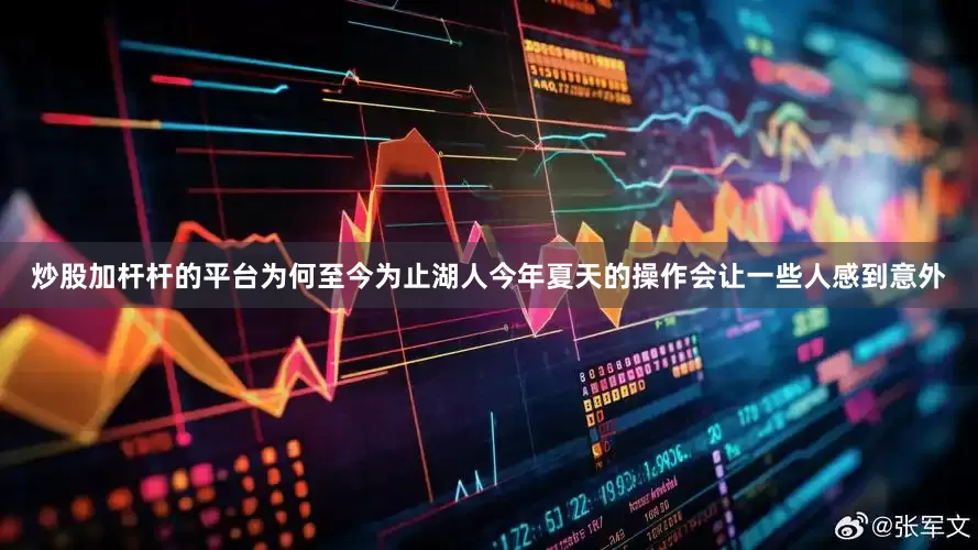 炒股加杆杆的平台为何至今为止湖人今年夏天的操作会让一些人感到意外