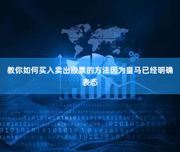 教你如何买入卖出股票的方法因为皇马已经明确表态