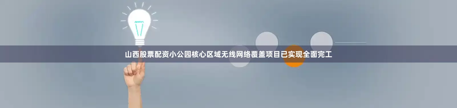 山西股票配资小公园核心区域无线网络覆盖项目已实现全面完工