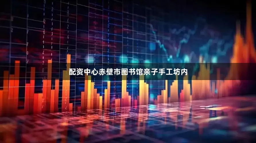 配资中心赤壁市图书馆亲子手工坊内