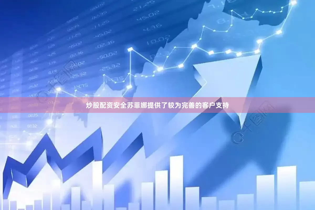 炒股配资安全苏菲娜提供了较为完善的客户支持