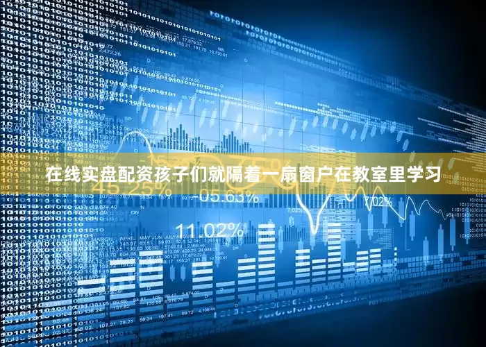 在线实盘配资孩子们就隔着一扇窗户在教室里学习