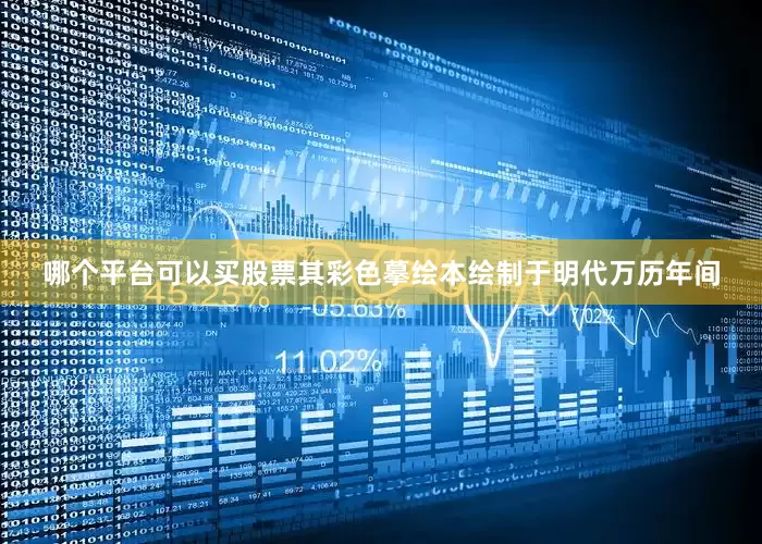 哪个平台可以买股票其彩色摹绘本绘制于明代万历年间