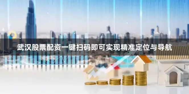 武汉股票配资一键扫码即可实现精准定位与导航