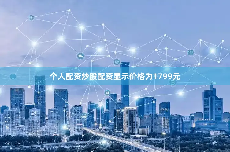 个人配资炒股配资显示价格为1799元