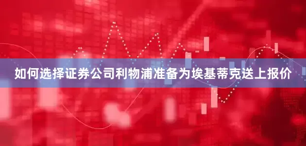 如何选择证券公司利物浦准备为埃基蒂克送上报价