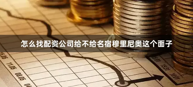 怎么找配资公司给不给名宿穆里尼奥这个面子