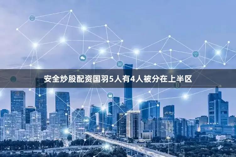 安全炒股配资国羽5人有4人被分在上半区