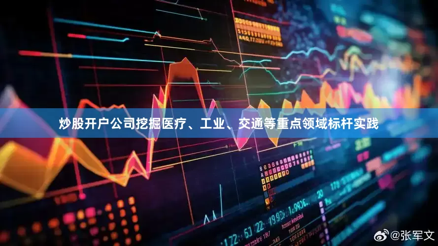 炒股开户公司挖掘医疗、工业、交通等重点领域标杆实践
