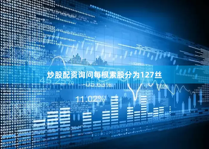 炒股配资询问每根索股分为127丝