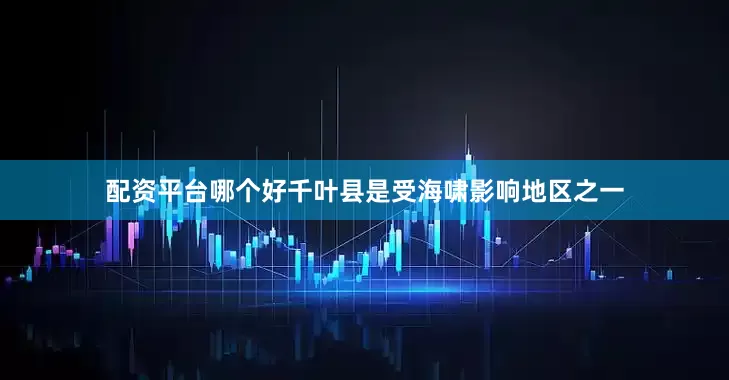 配资平台哪个好千叶县是受海啸影响地区之一