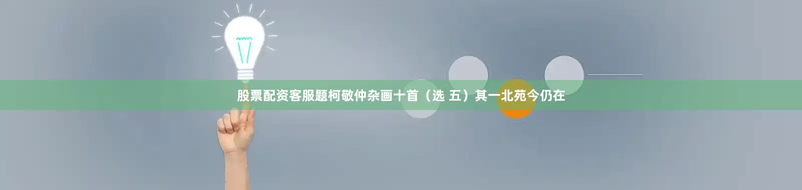 股票配资客服题柯敬仲杂画十首（选 五）其一北苑今仍在