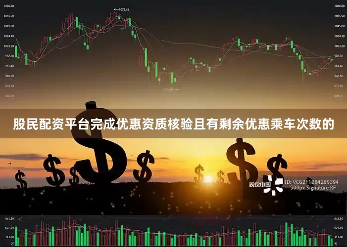 股民配资平台完成优惠资质核验且有剩余优惠乘车次数的