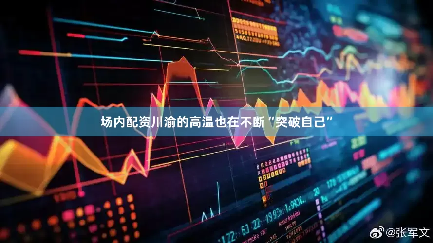 场内配资川渝的高温也在不断“突破自己”