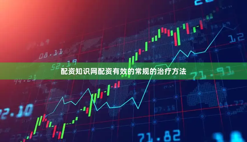 配资知识网配资有效的常规的治疗方法
