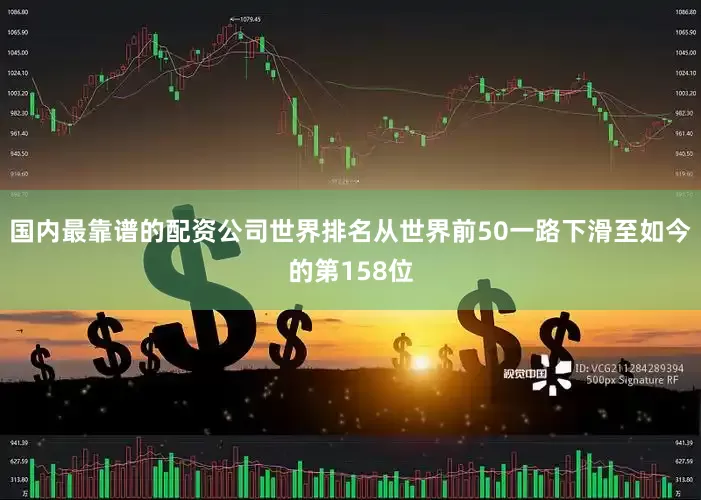 国内最靠谱的配资公司世界排名从世界前50一路下滑至如今的第158位