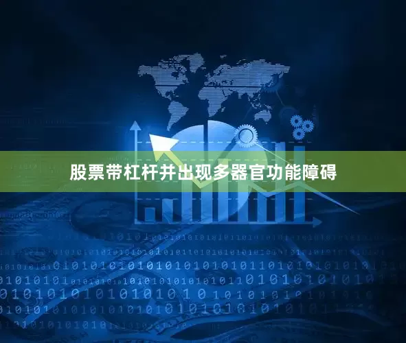 股票带杠杆并出现多器官功能障碍