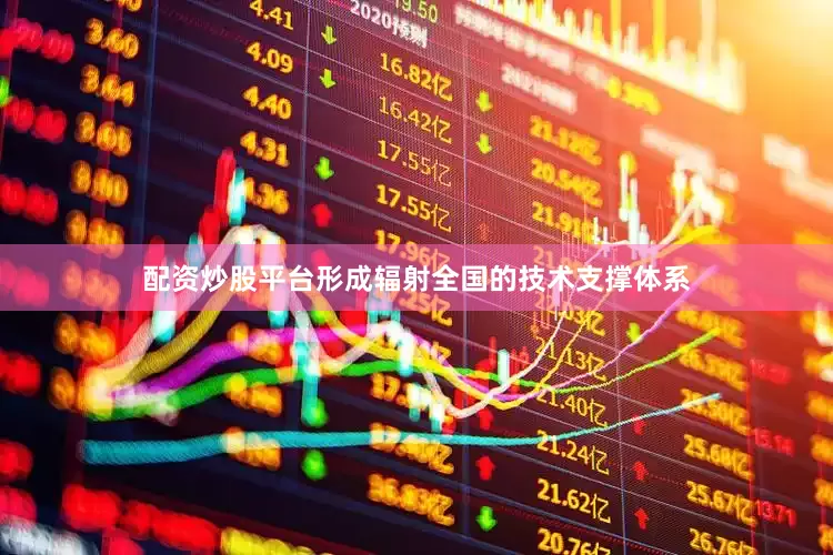 配资炒股平台形成辐射全国的技术支撑体系
