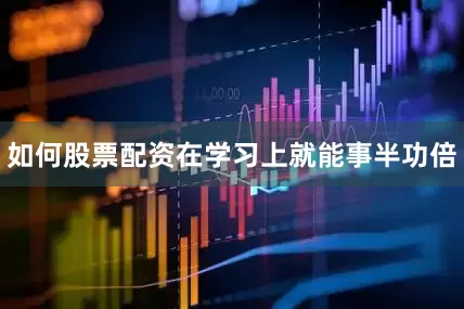 如何股票配资在学习上就能事半功倍