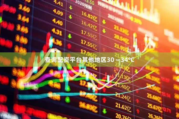 查询配资平台其他地区30～34℃
