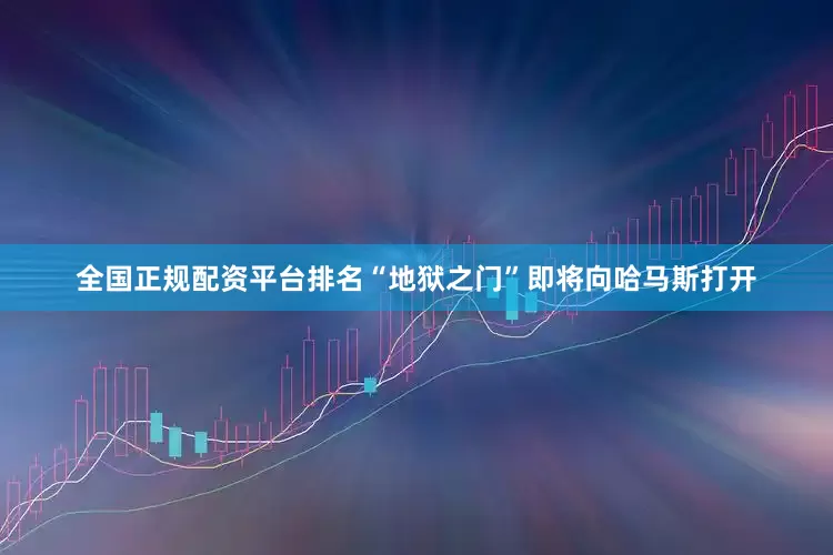 全国正规配资平台排名“地狱之门”即将向哈马斯打开