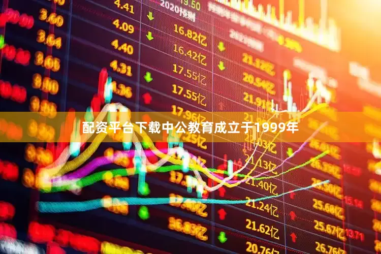 配资平台下载中公教育成立于1999年