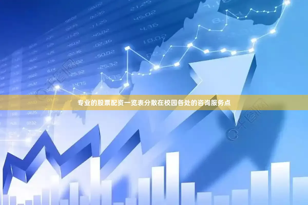 专业的股票配资一览表　　分散在校园各处的咨询服务点