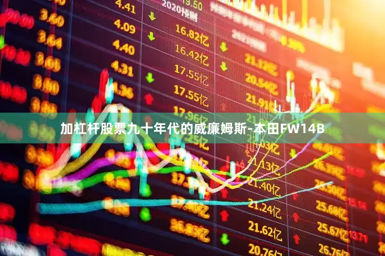 加杠杆股票九十年代的威廉姆斯-本田FW14B