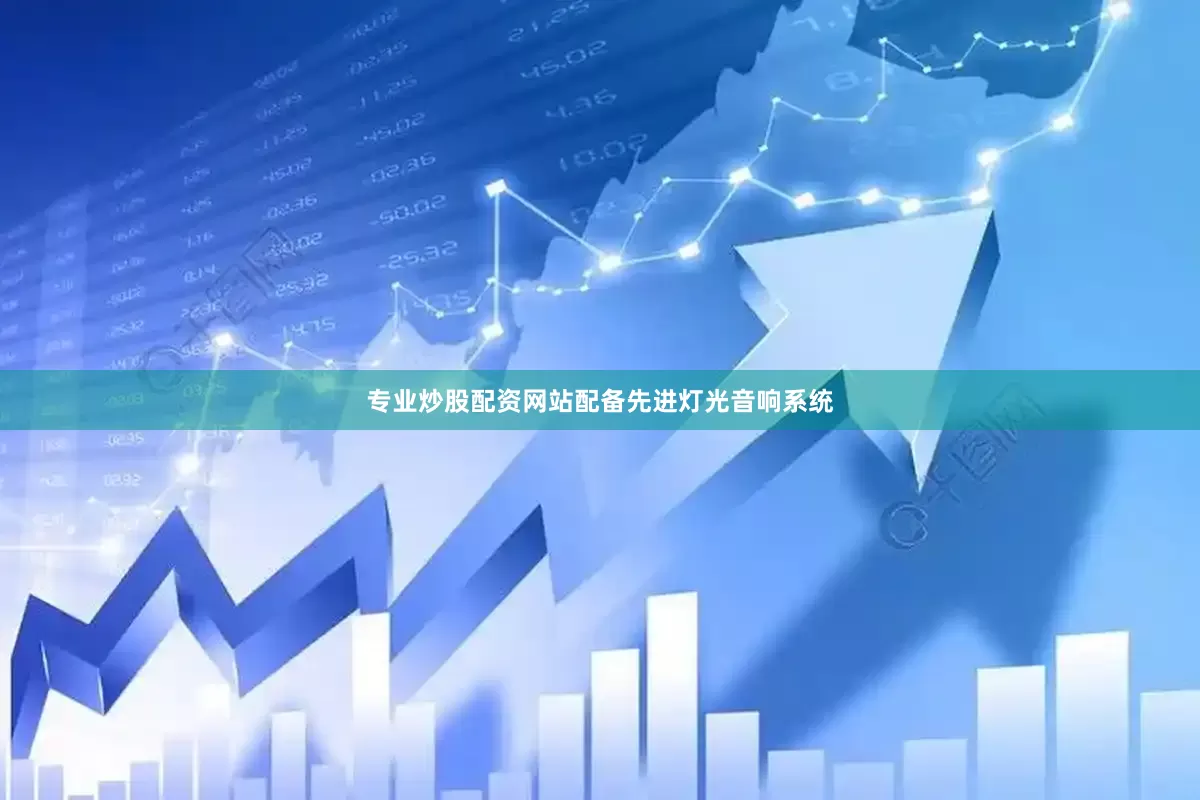 专业炒股配资网站配备先进灯光音响系统