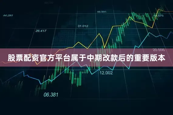股票配资官方平台属于中期改款后的重要版本