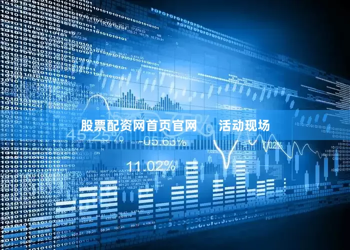 股票配资网首页官网      活动现场
