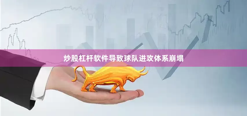 炒股杠杆软件导致球队进攻体系崩塌