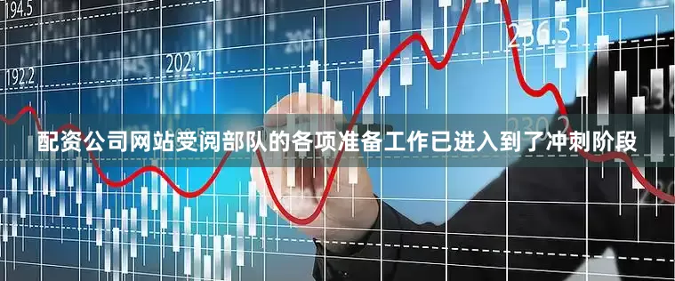配资公司网站受阅部队的各项准备工作已进入到了冲刺阶段