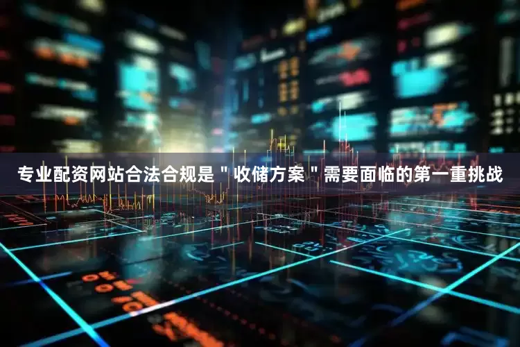 专业配资网站合法合规是＂收储方案＂需要面临的第一重挑战
