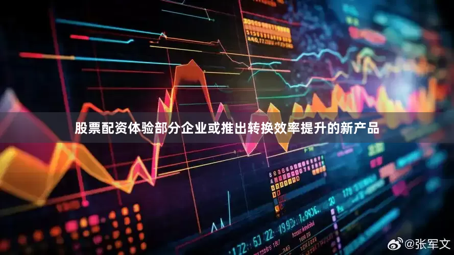 股票配资体验部分企业或推出转换效率提升的新产品