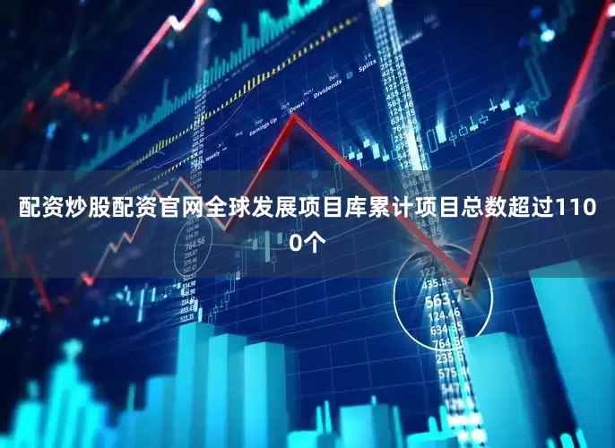 配资炒股配资官网全球发展项目库累计项目总数超过1100个