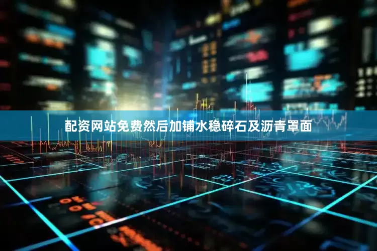 配资网站免费然后加铺水稳碎石及沥青罩面