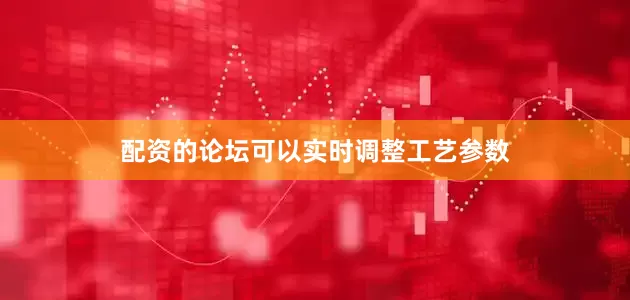 配资的论坛可以实时调整工艺参数