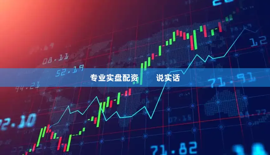 专业实盘配资        说实话