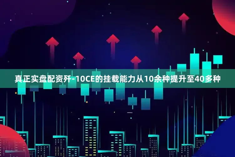 真正实盘配资歼-10CE的挂载能力从10余种提升至40多种