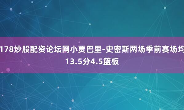 178炒股配资论坛网小贾巴里-史密斯两场季前赛场均13.5分4.5篮板