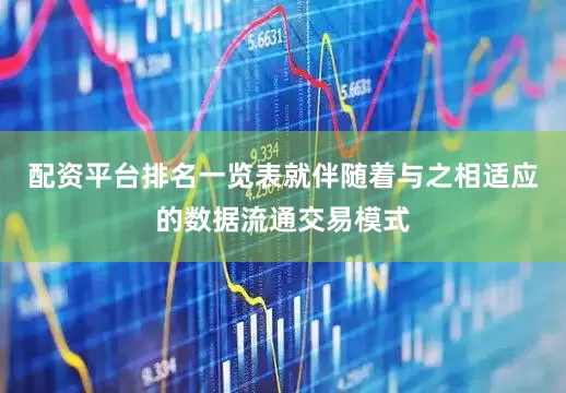 配资平台排名一览表就伴随着与之相适应的数据流通交易模式