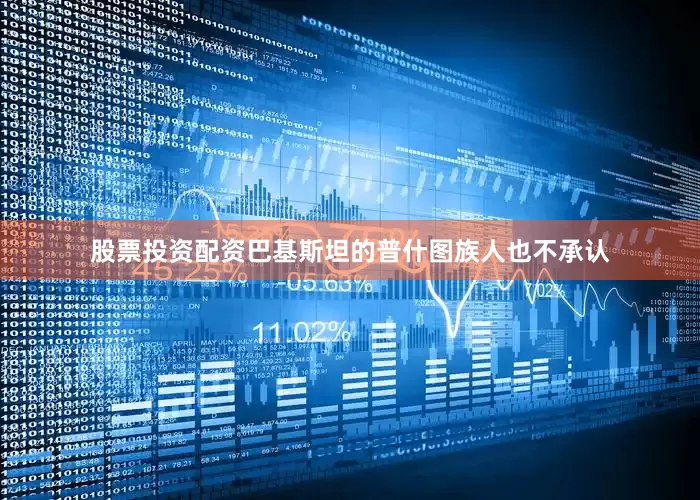 股票投资配资巴基斯坦的普什图族人也不承认